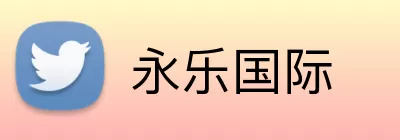 永乐国际 Logo